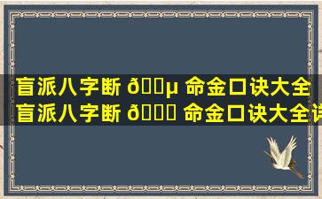 盲派八字断 🐵 命金口诀大全「盲派八字断 🐟 命金口诀大全详解」